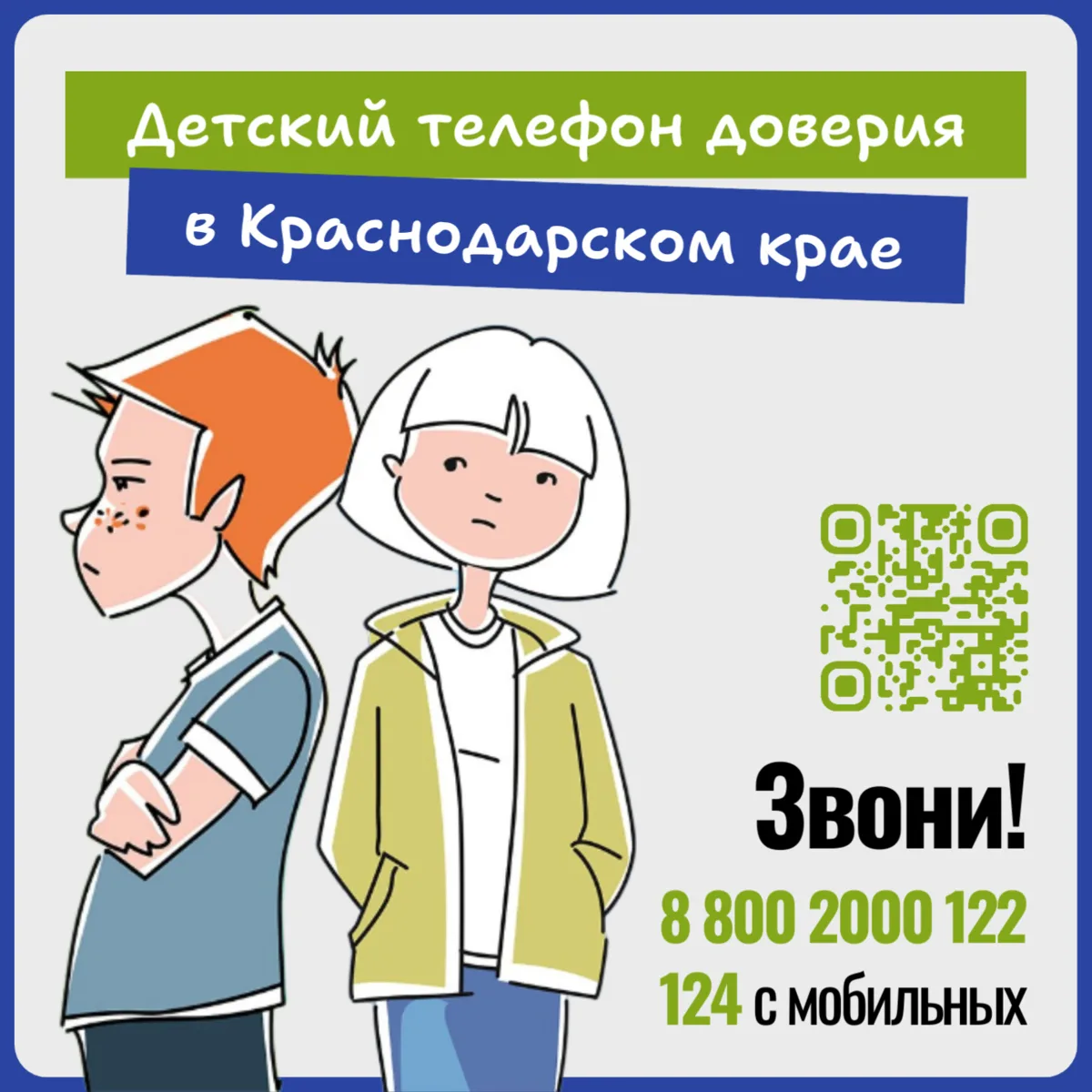 🔔✨ Телефон доверия для детей и подростков