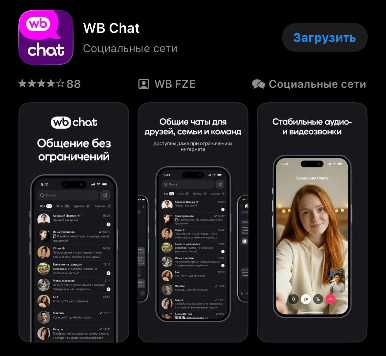 WB Мессенджер