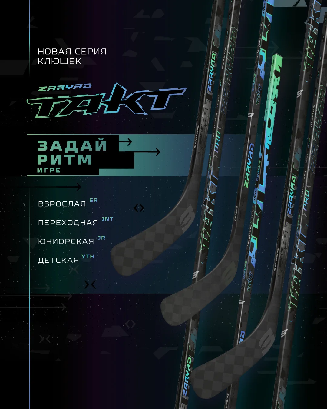 📣Представляем новую серию хоккейных клюшек - ZaryaD Такт с переосмысленной гибридной т...