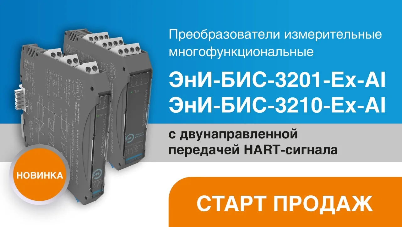 Старт продаж преобразователей ЭнИ-БИС-3201-Eх-AI и ЭнИ-БИС-3210-Eх-AI с двунаправленной...