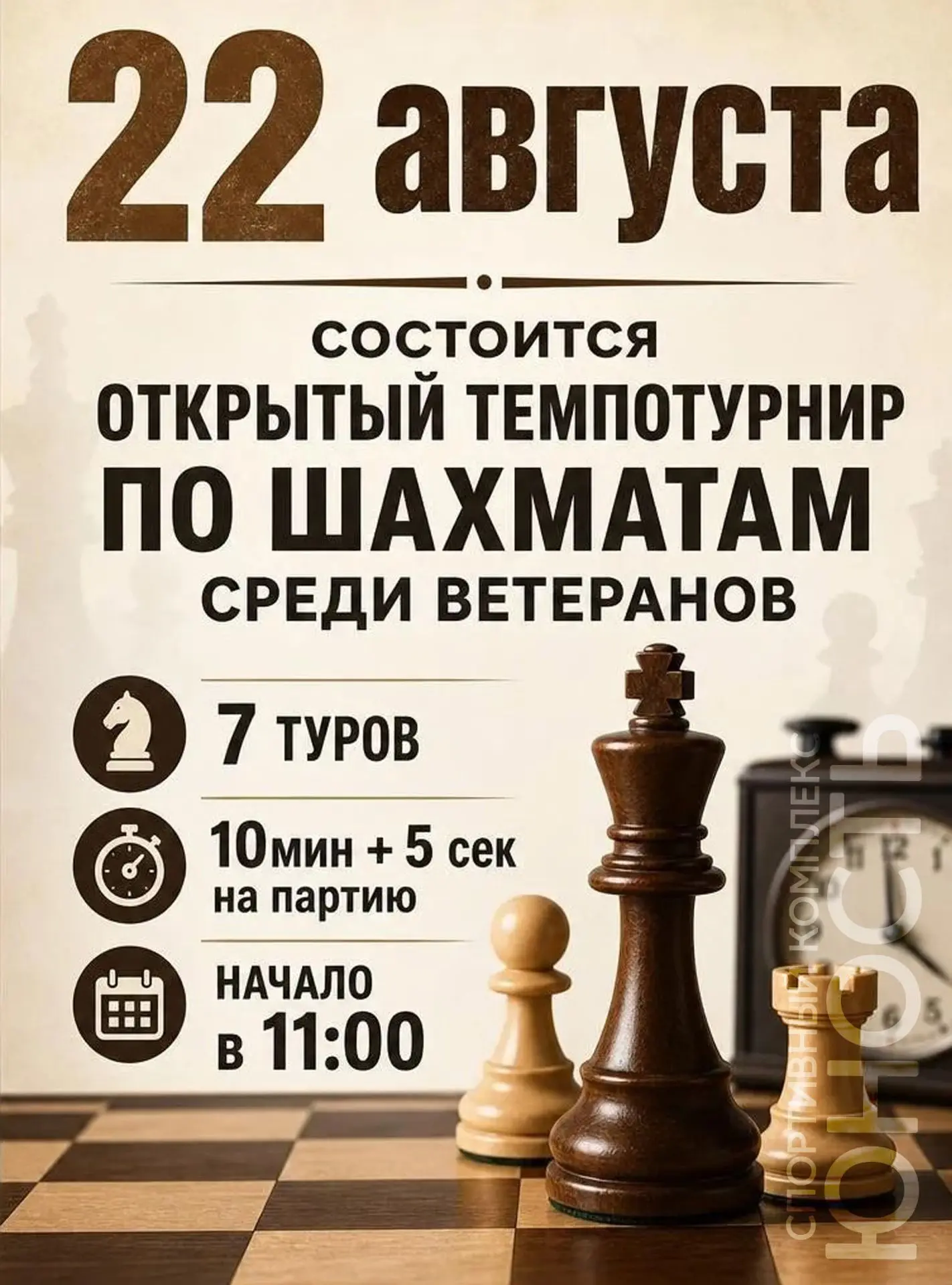 ⚡️ СУББОТНИЙ ТЕМПОТУРНИР! ⚡️Всех ветеранов-шахматистов приглашаем сразиться 22 августа ...