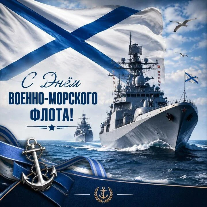 С Днём Военно-Морского Флота! ⚓️