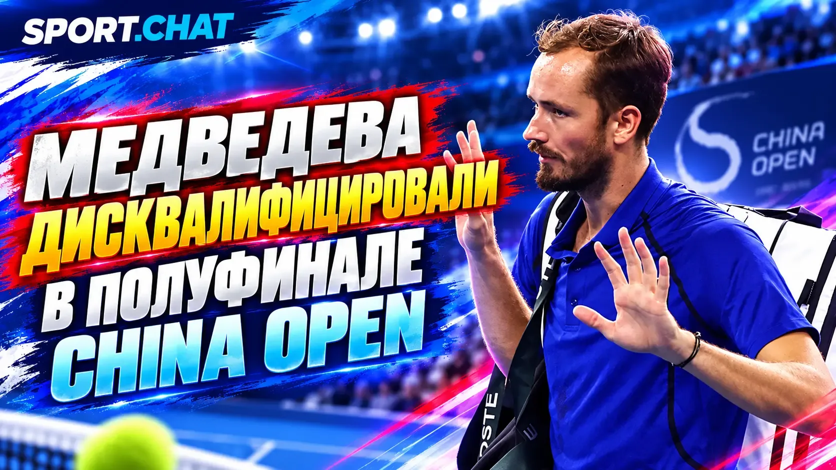 Даниила Медведева дисквалифицировали в полуфинале China Open после попадания мячом в гл...