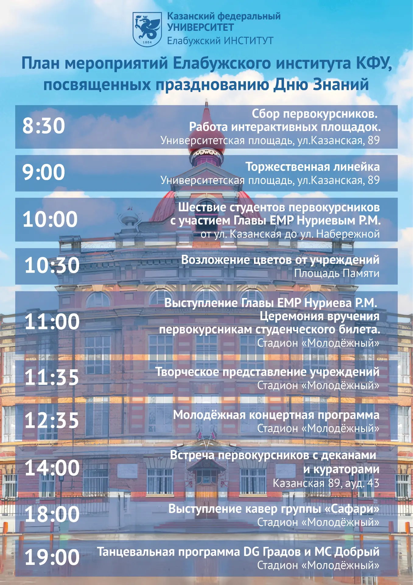 День знаний в Елабужском институте КФУ: программа для первокурсников и не только 🎓
