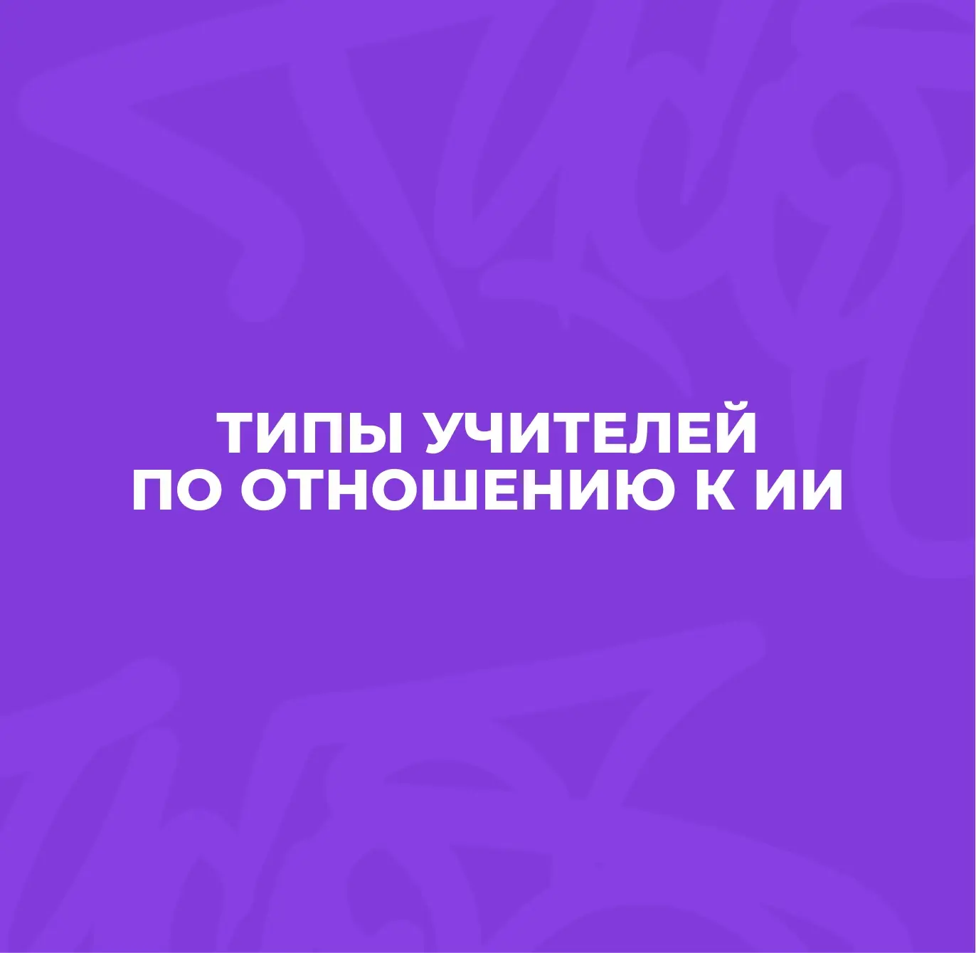 🤖16 июля отмечается день искусственного интеллекта, и мы собрали четыре типа учителей по отношению 