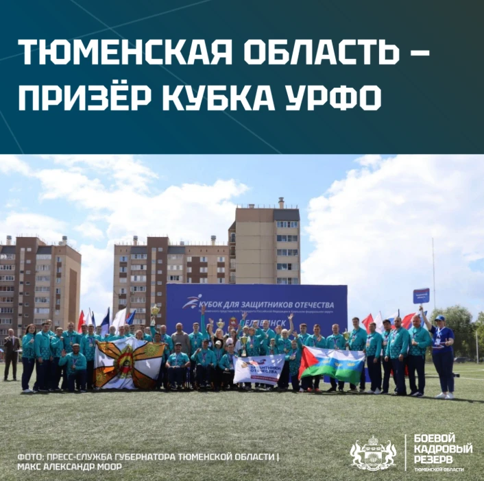 Участники «Боевого кадрового резерва» стали серебряными призёрами Кубка УрФО
⁣
Тюменскую область на 