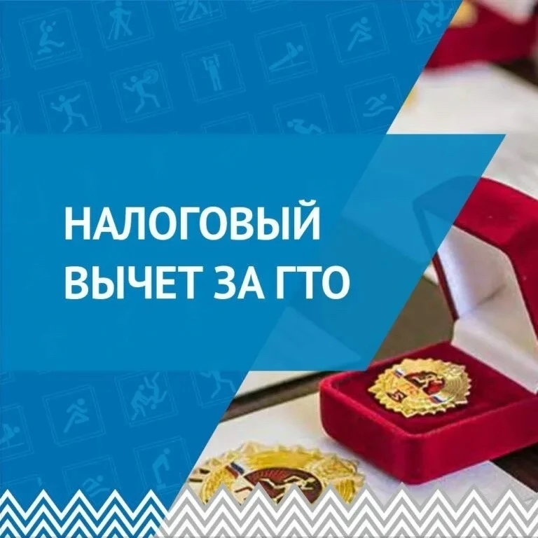 🏅 Налоговый вычет за ГТО!