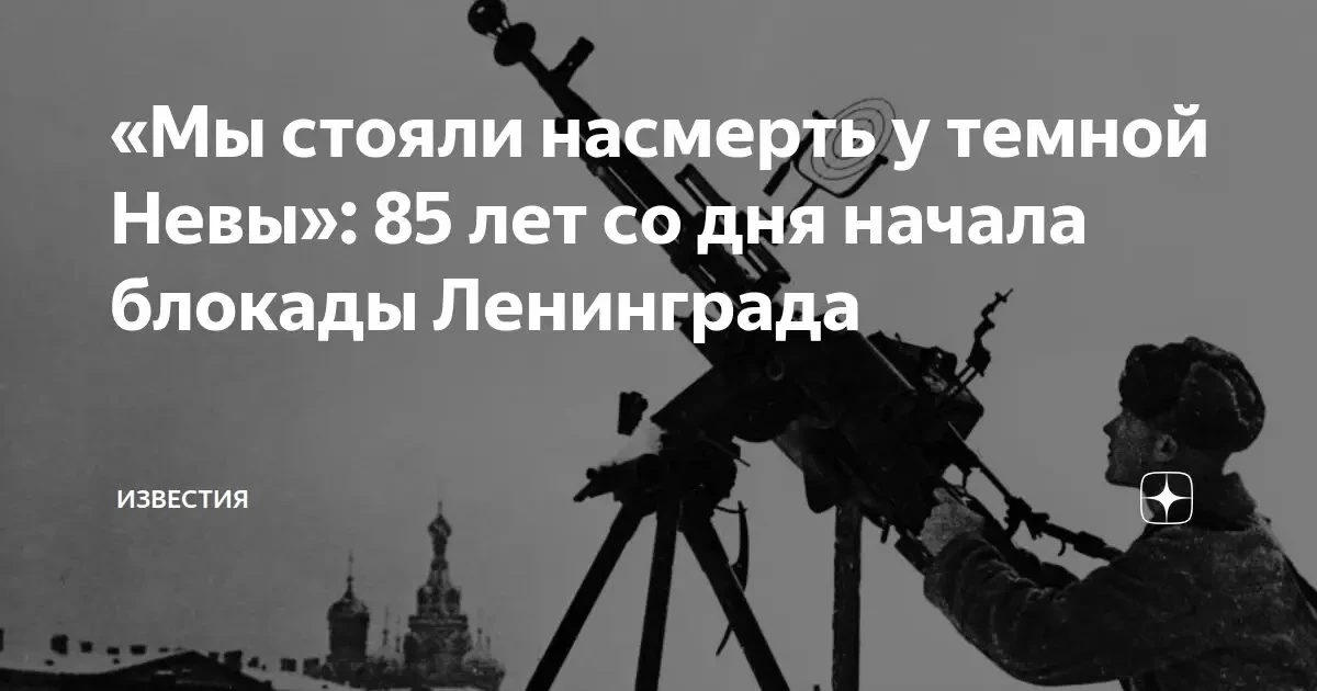 8 сентября 2026 года исполняется 85 лет с начала блокады Ленинграда. В этот день в 1941...