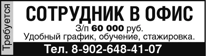Требуется:
➡️ Сотрудник в офис
з/п 60000 руб. Удобный график, обучение, стажировка.
☎️ Тел. 8-902