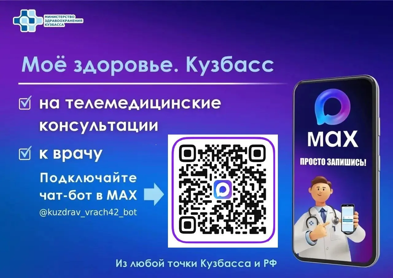 Чат‑бот «Запись к врачу в Кузбассе» теперь называется «Моё здоровье. Кузбасс».