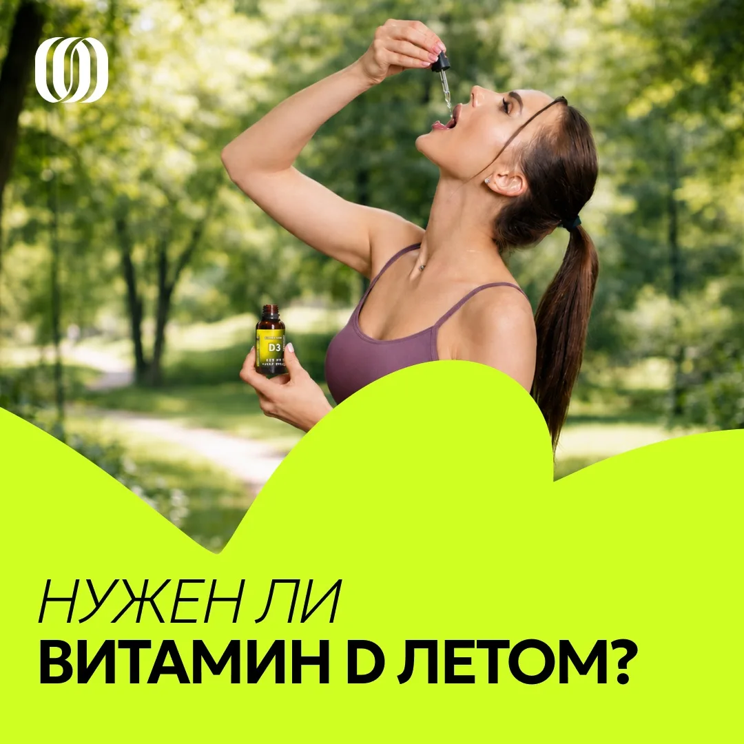 ☀️ Лето пришло! Значит, витамин D можно убрать до осени?
