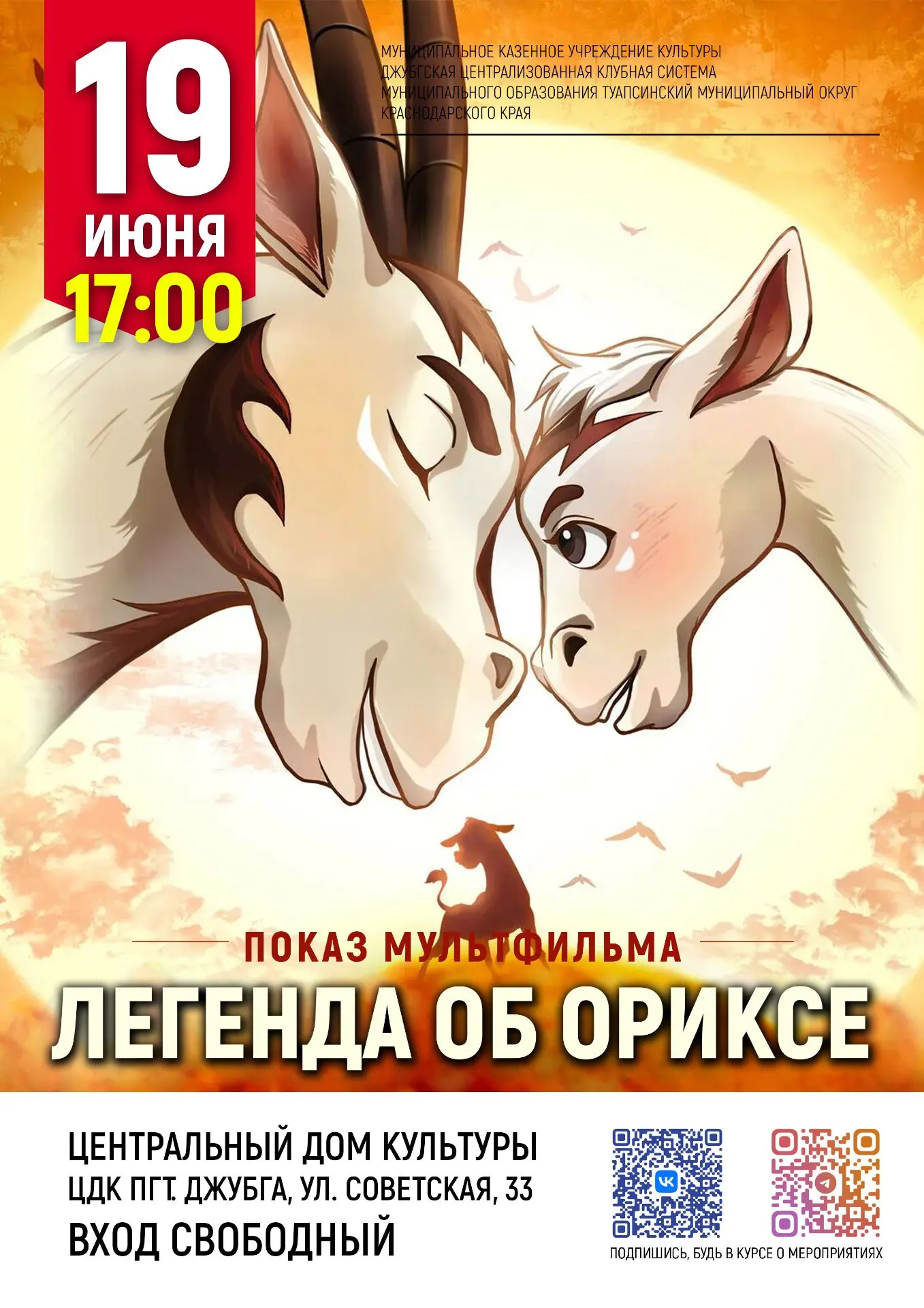 Приглашаем на показ мультфильма "Легенда об Ориксе"

19 июня в 17:00
Центральный дом культуры, ул. С