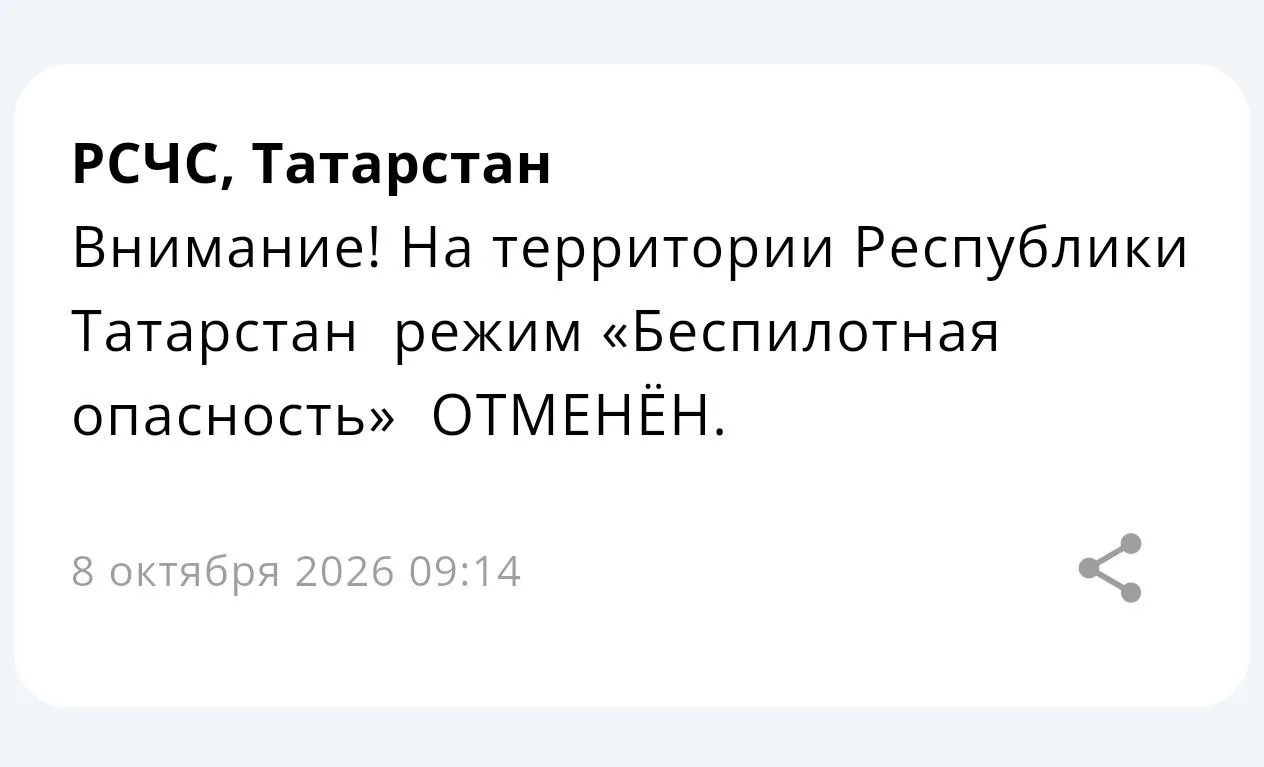 ‼️ Отбой режима «Беспилотная опасность» на территории Татарстана — МЧС