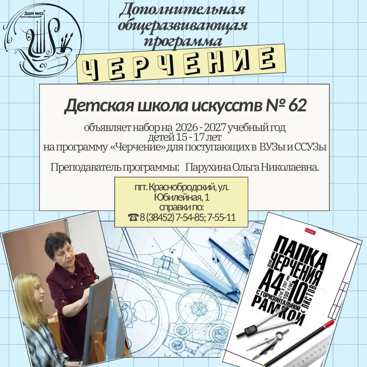 ❗️Детская школа искусств объявляет набор учащихся по программе «Черчение».