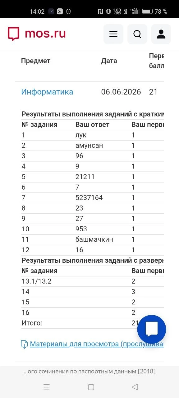 Привет, Артем!! Только сегодня перешли резы, у меня 21/21! Занималась с тобой на годовом курсе и оче