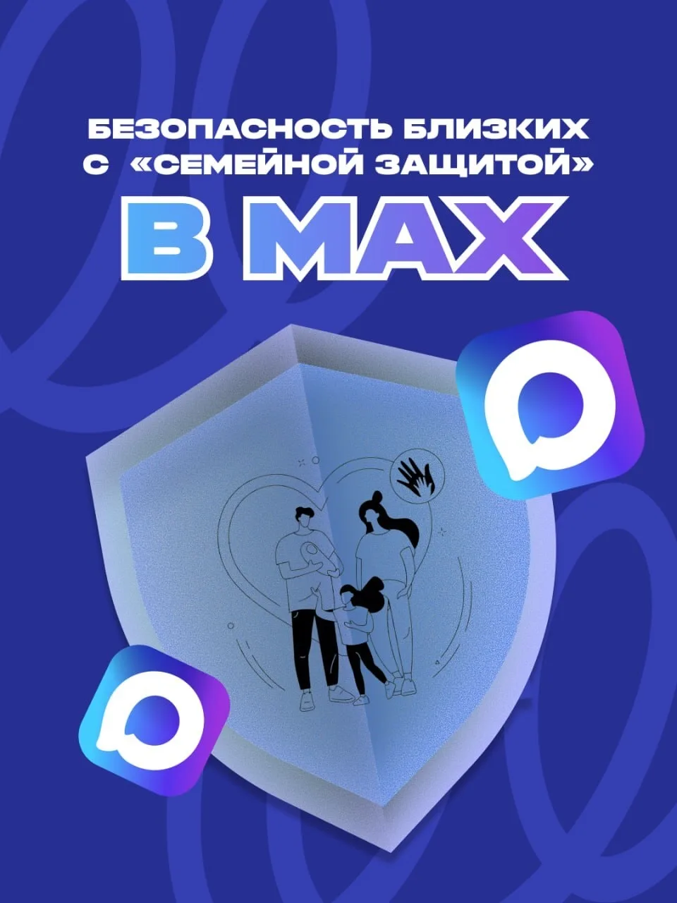 🛡 В мессенджере MAX доступен режим «Семейная защита» – набор настроек, который помогае...
