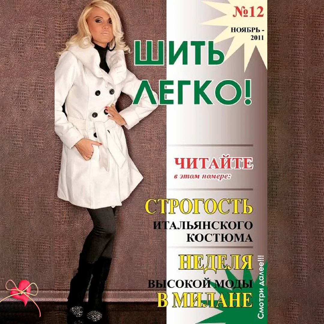 ❗Журнал - Шить легко №12, 2011 г.❗