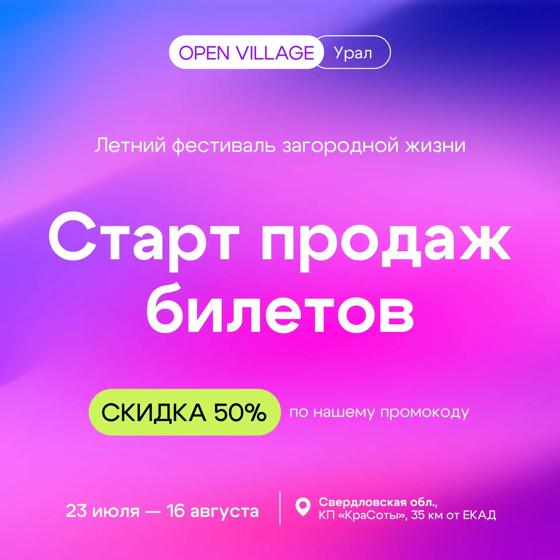Стартовали продажи билетов на Open Village Ural 2026