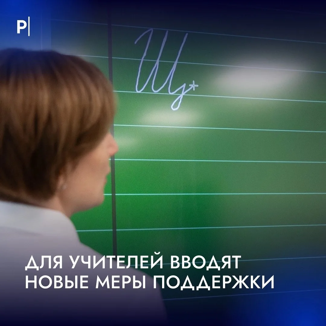 📚 Учителям расширят новые меры поддержки.

Владимир Путин подписал указ о дополнительных мерах подд