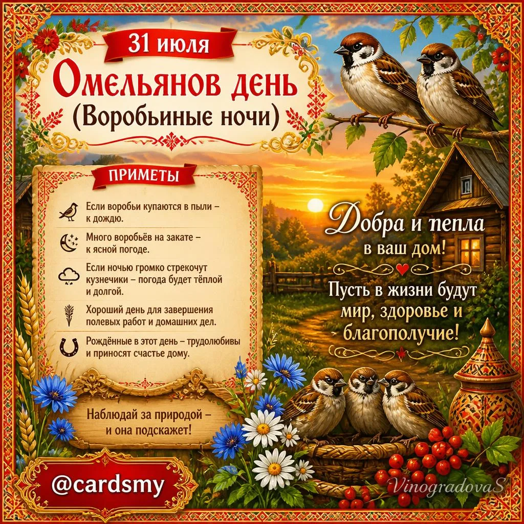 🌙 31 июля - Омельянов день, он же Воробьиные ночи! 🐦

Сегодня наблюдайте за природой:
✨ Воробьи ку