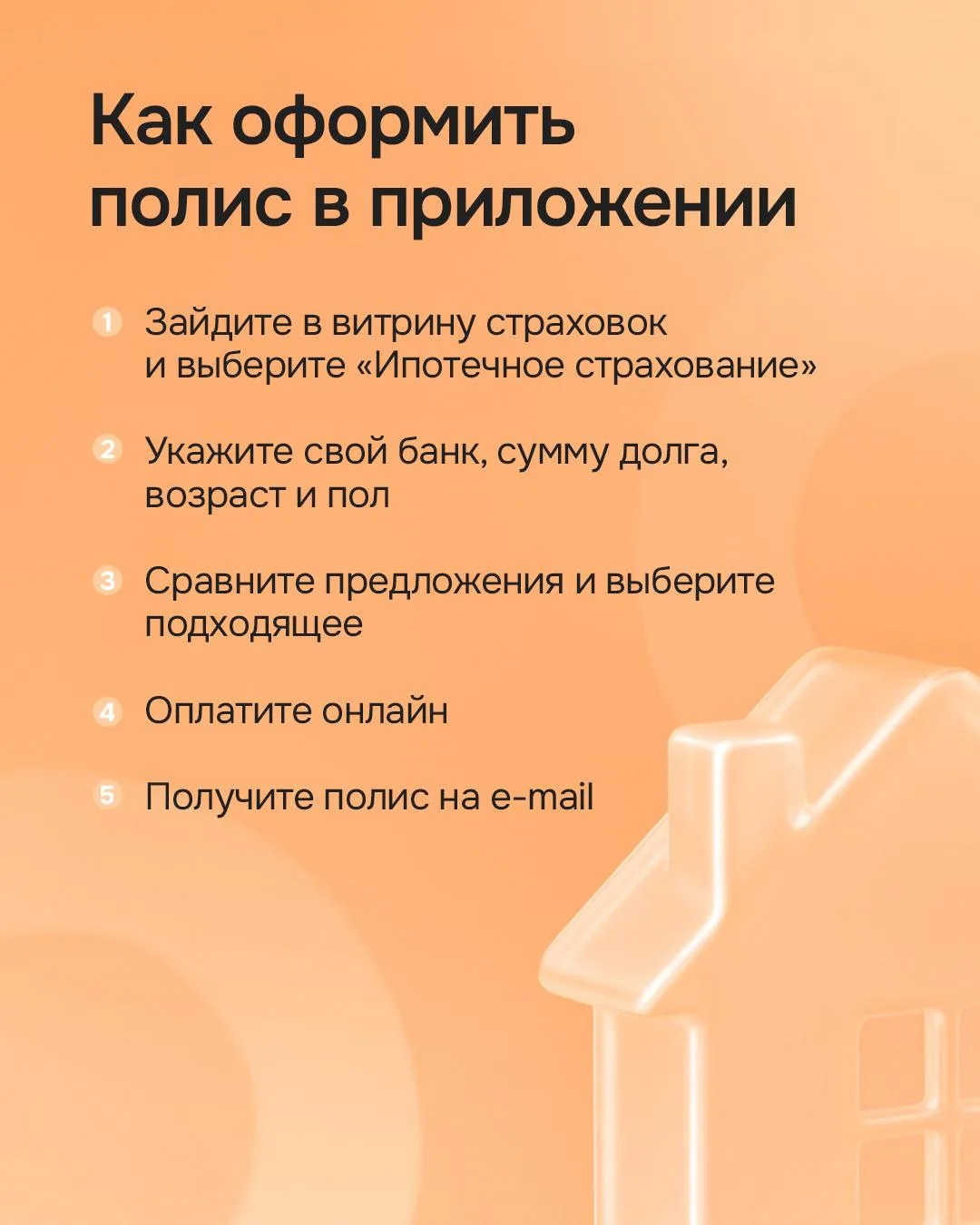Как быстро оформить или продлить полис для ипотеки? 🏠  Оформить его можно в приложении ОТП Банка за 