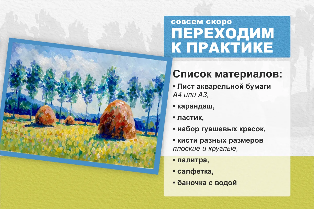 Рисуем «Стог сена в Живерни» прямо сейчас: подключайтесь к эфиру и заберите готовый конспект урока �