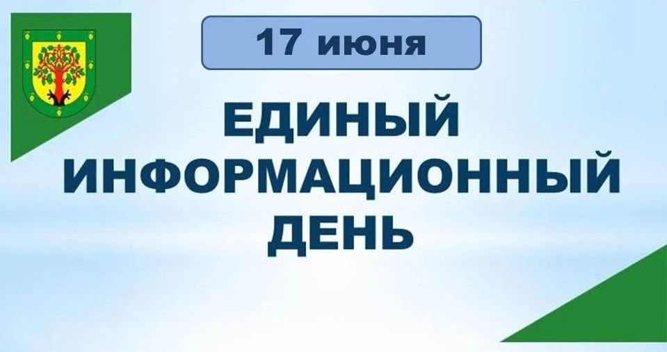 📢17 июня в Цивильском округе, как и по всей Чувашии, пройдёт Единый информационный день

В центре в