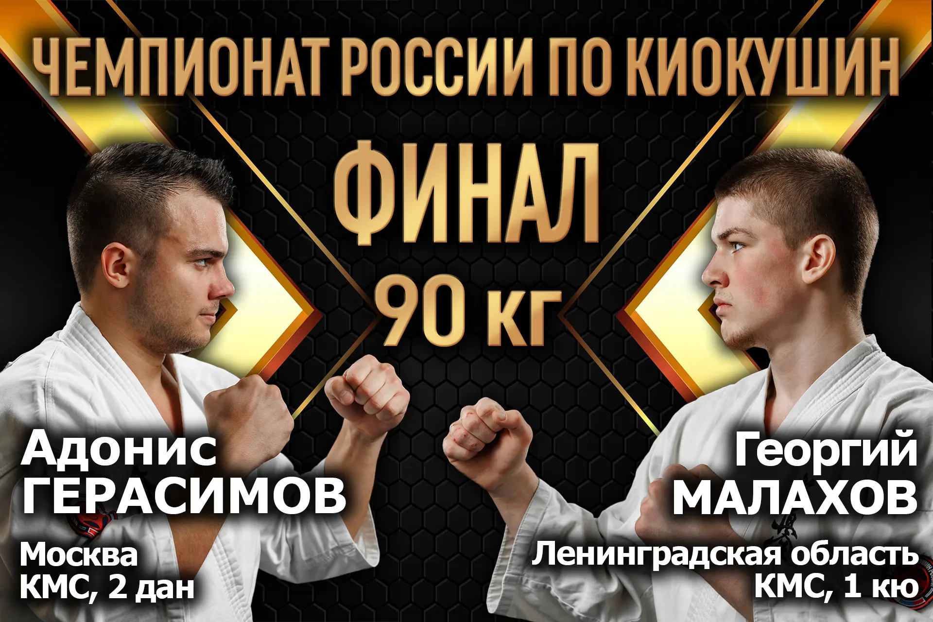 ⚡Весовая категория 90 кг⚡  ✔️Герасимов Адонис | Москва ❌Малахов Георгий | Ленинградская область