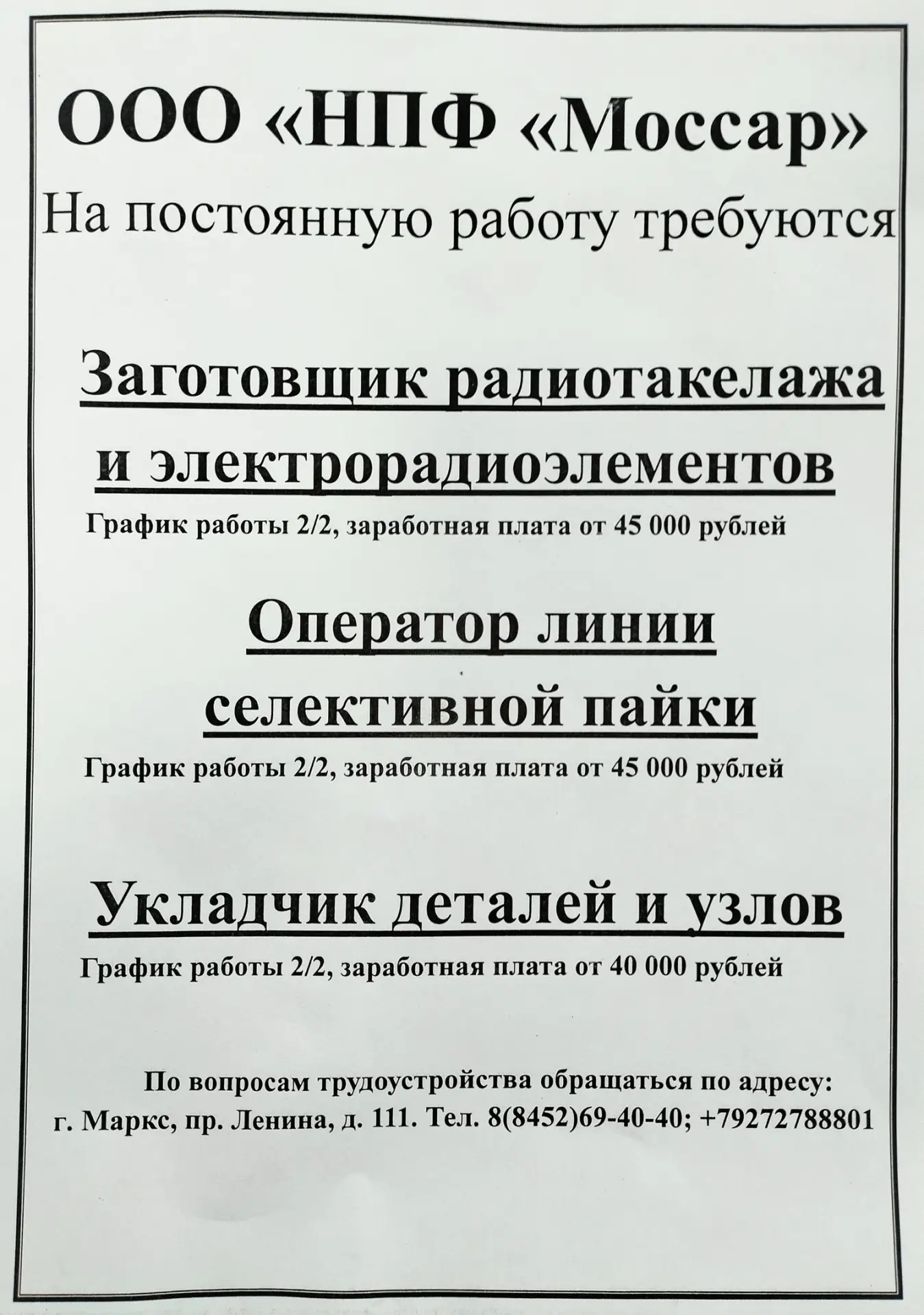 В ООО НПФ "Моссар" на постоянную работу в г.Марксе требуются: