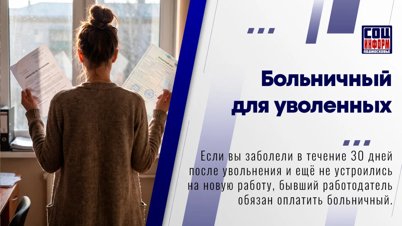 ❓ Многие думают, что после увольнения о больничном можно забыть.