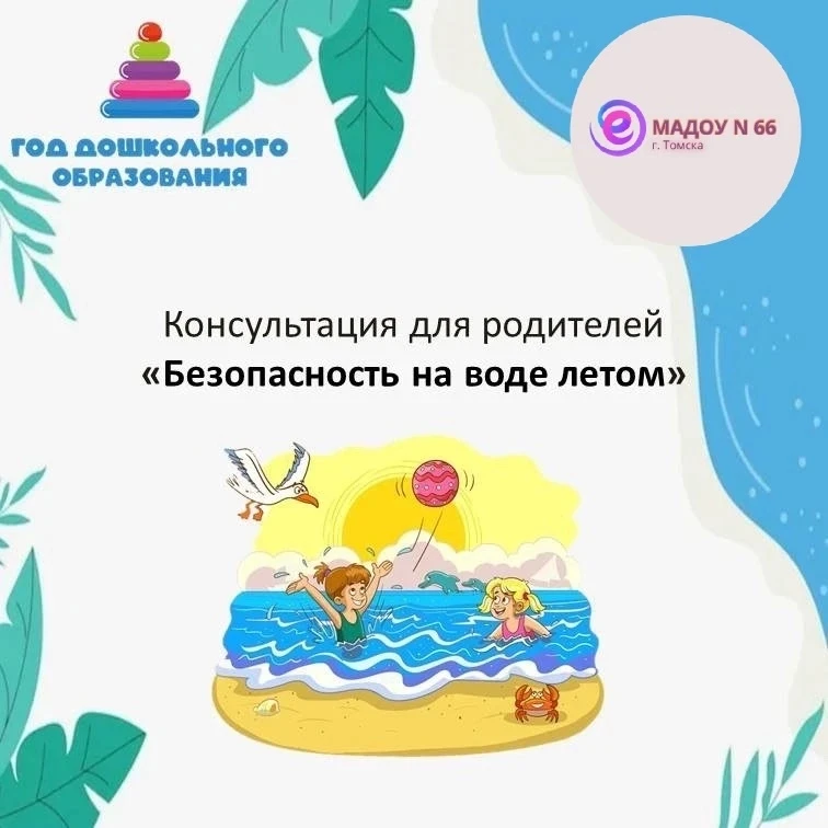 📌 Безопасность на воде 🌊


#МАДОУ66 
#Просвещение_родителей_Томск 
#Просвещениеродителей 
#ГодДошк