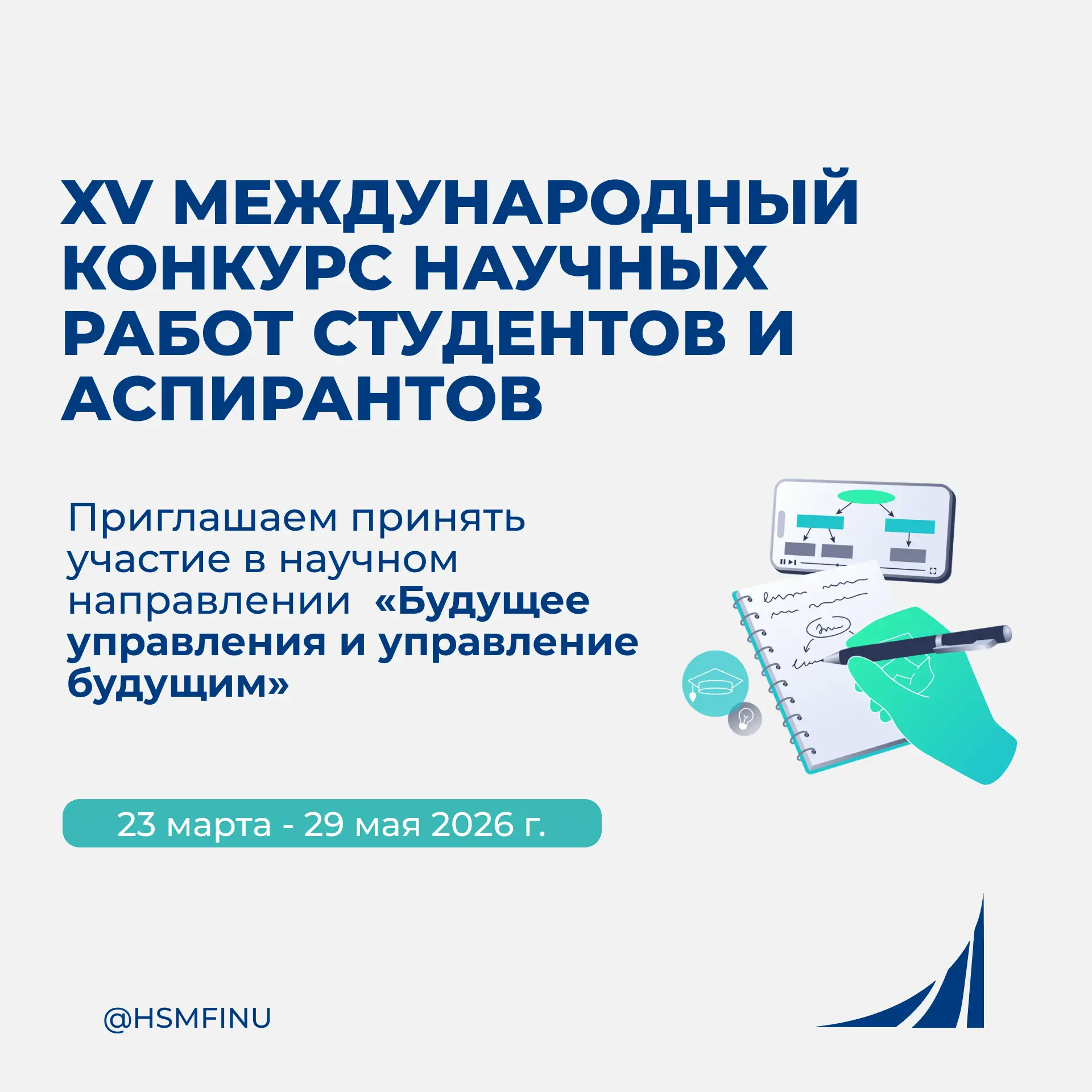 XV Международный конкурс научных работ студентов и аспирантов: приглашаем к участию!