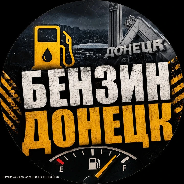 ⛽ Актуальная информация о топливе в Донецке — в одном месте