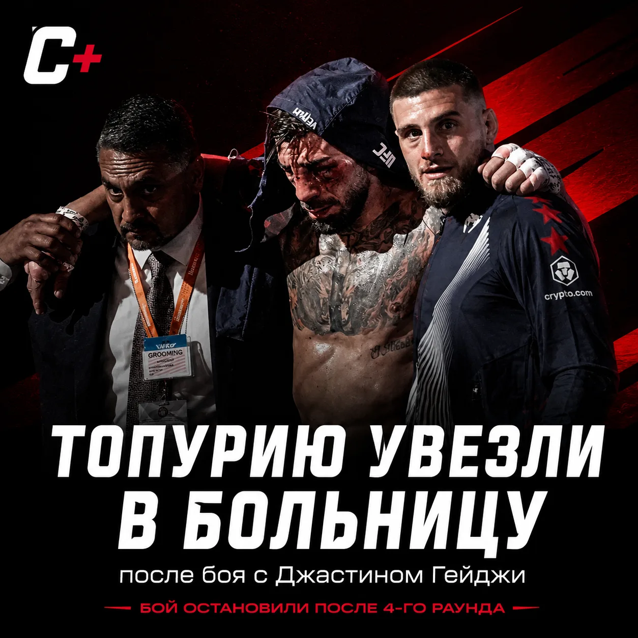 ТОПУРИЮ УВЕЗЛИ В БОЛЬНИЦУ ПОСЛЕ БОЯ С ГЕЙДЖИ 🚑

Илия Топурия потерпел первое поражение в карьере — 