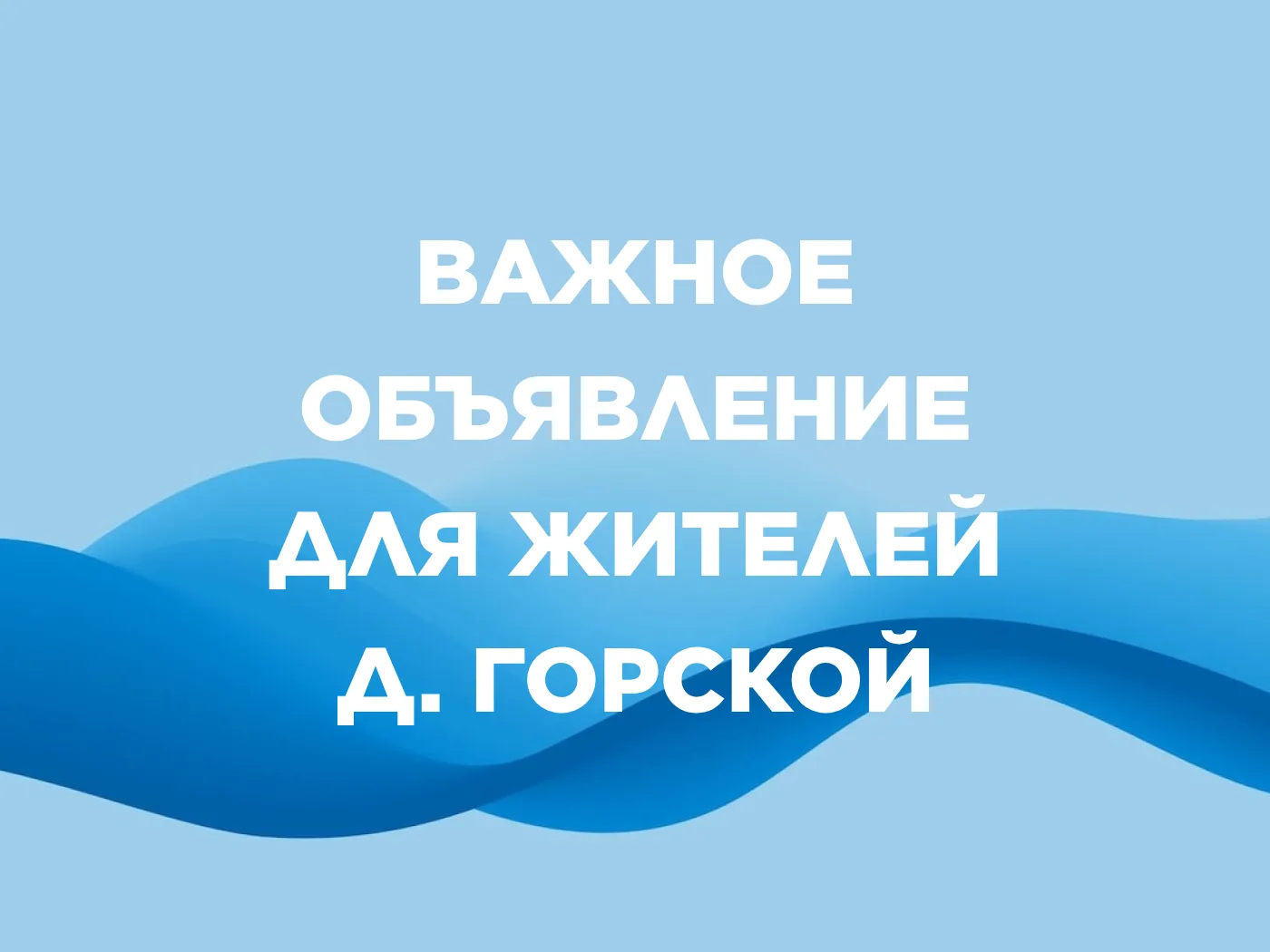 Уважаемые жители д. Горской!