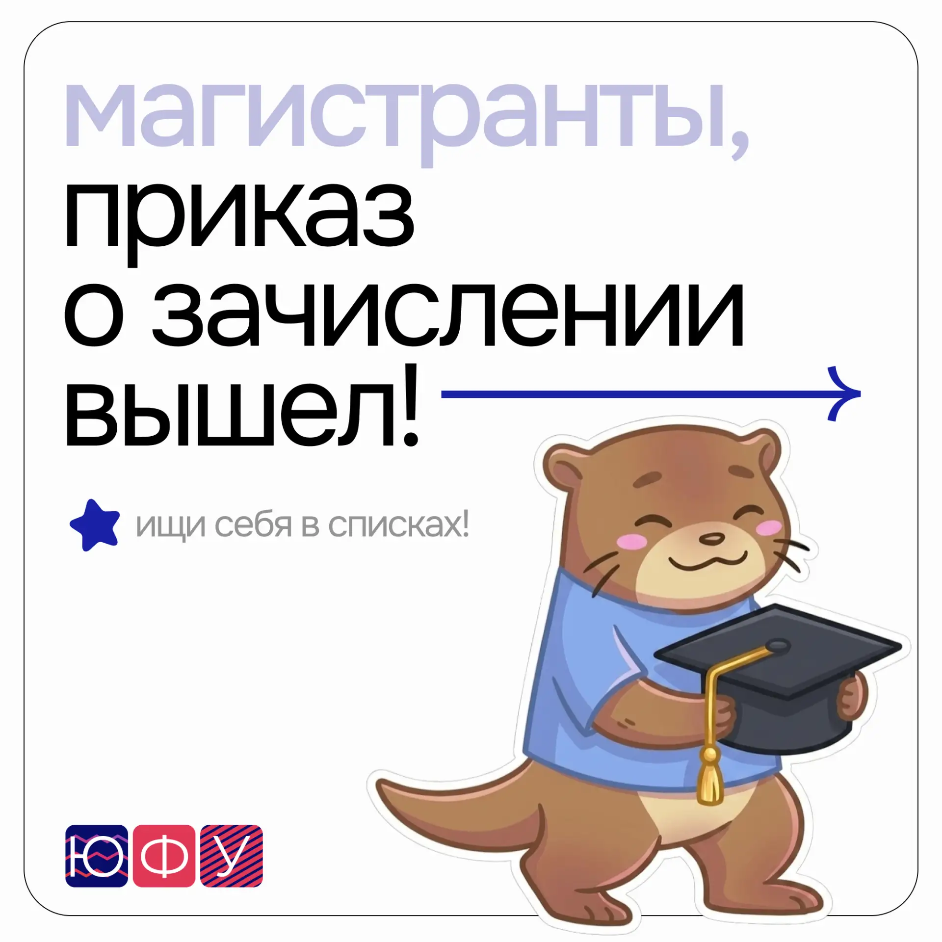 Поздравляем, ты в магистратуре ЮФУ! 🤍