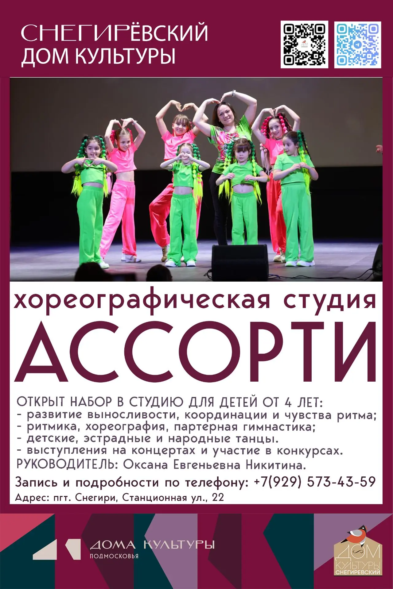 Хореографическая студия "Ассорти" Снегирёвского дома культуры продолжает дополнительный...