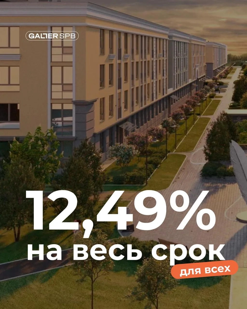 Ставка 12,49% на весь срок – платежи на 20% ниже рынка для всех!