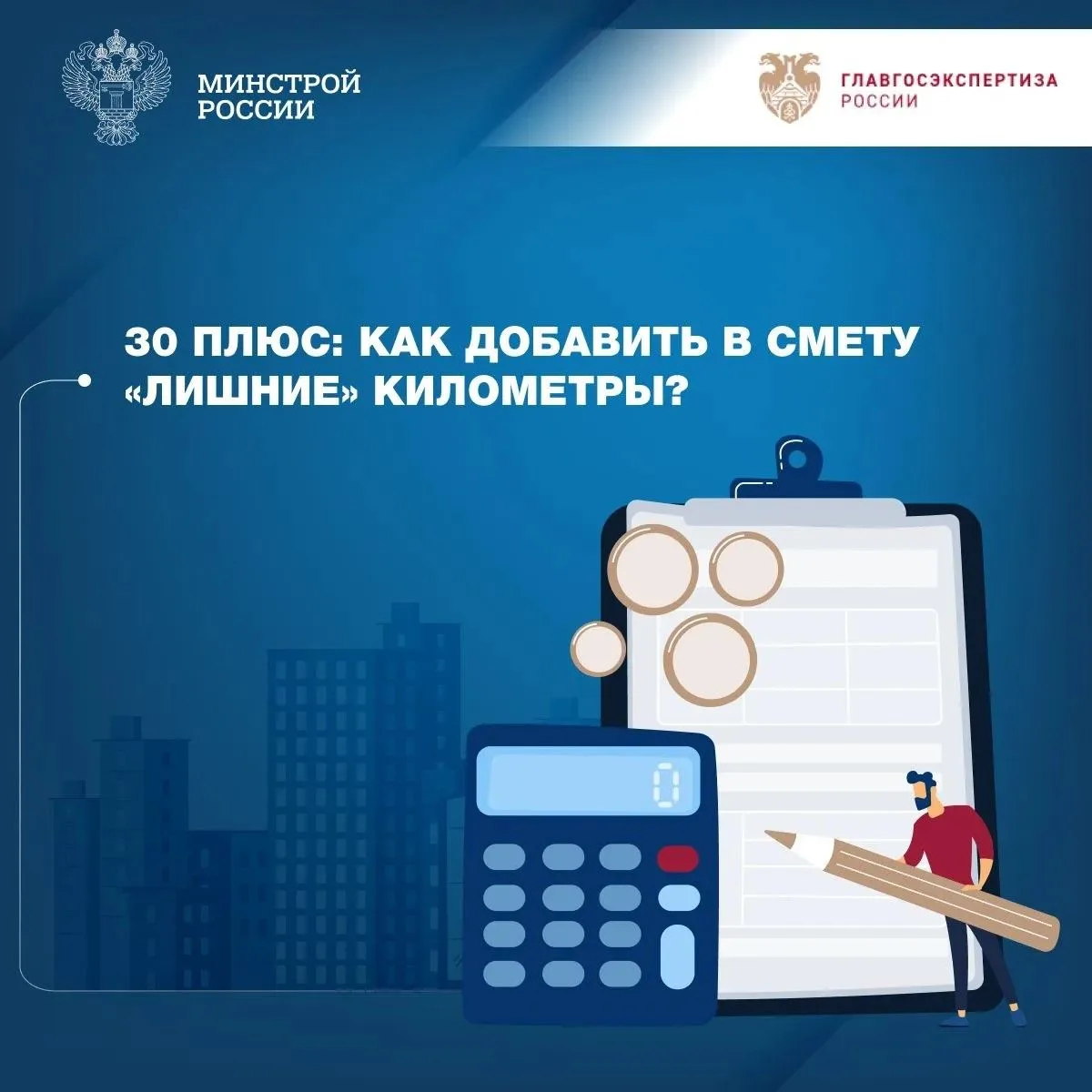 В совместной рубрике «Вопрос-ответ» с Главгосэкспертизой России разбираемся, как коррек...