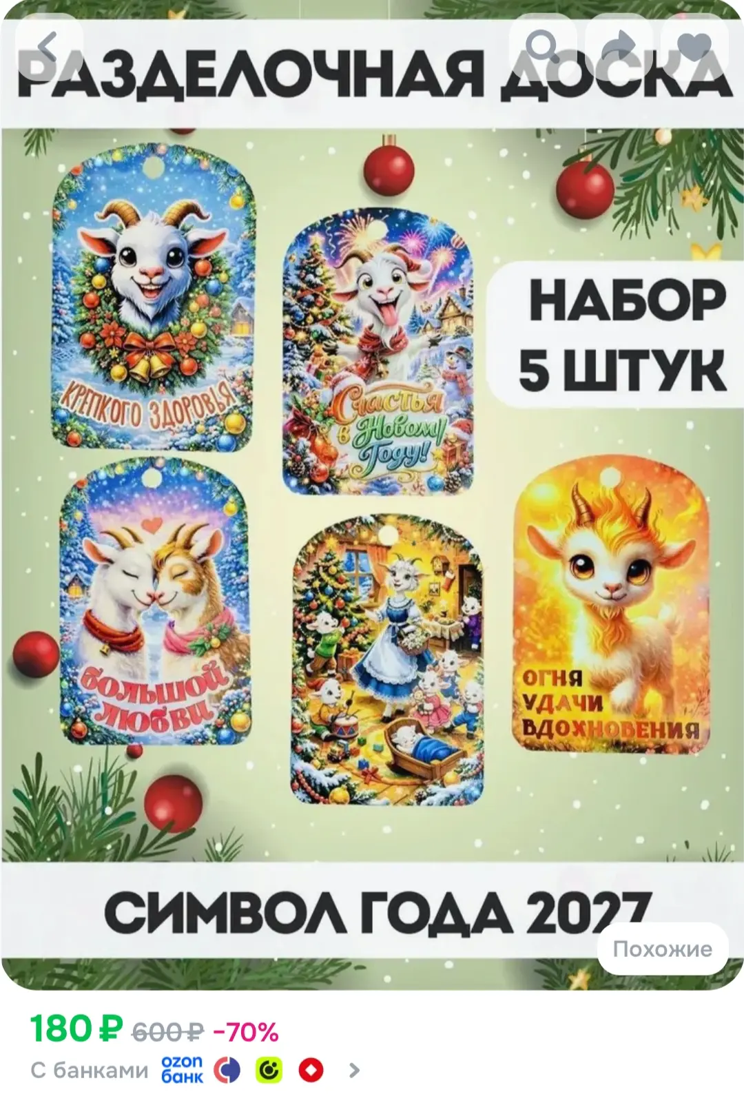 https://www.ozon.ru/product/podarok-na-novyy-god-nabor-dosok-5sht-5455282247/?advRef=AY...