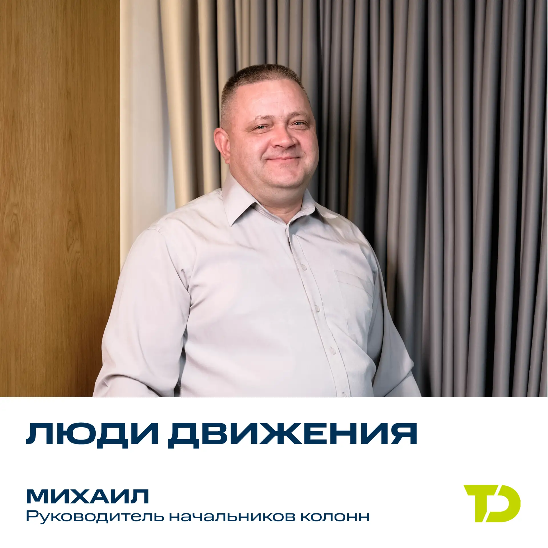 Продолжаем нашу рубрику «Люди движения».