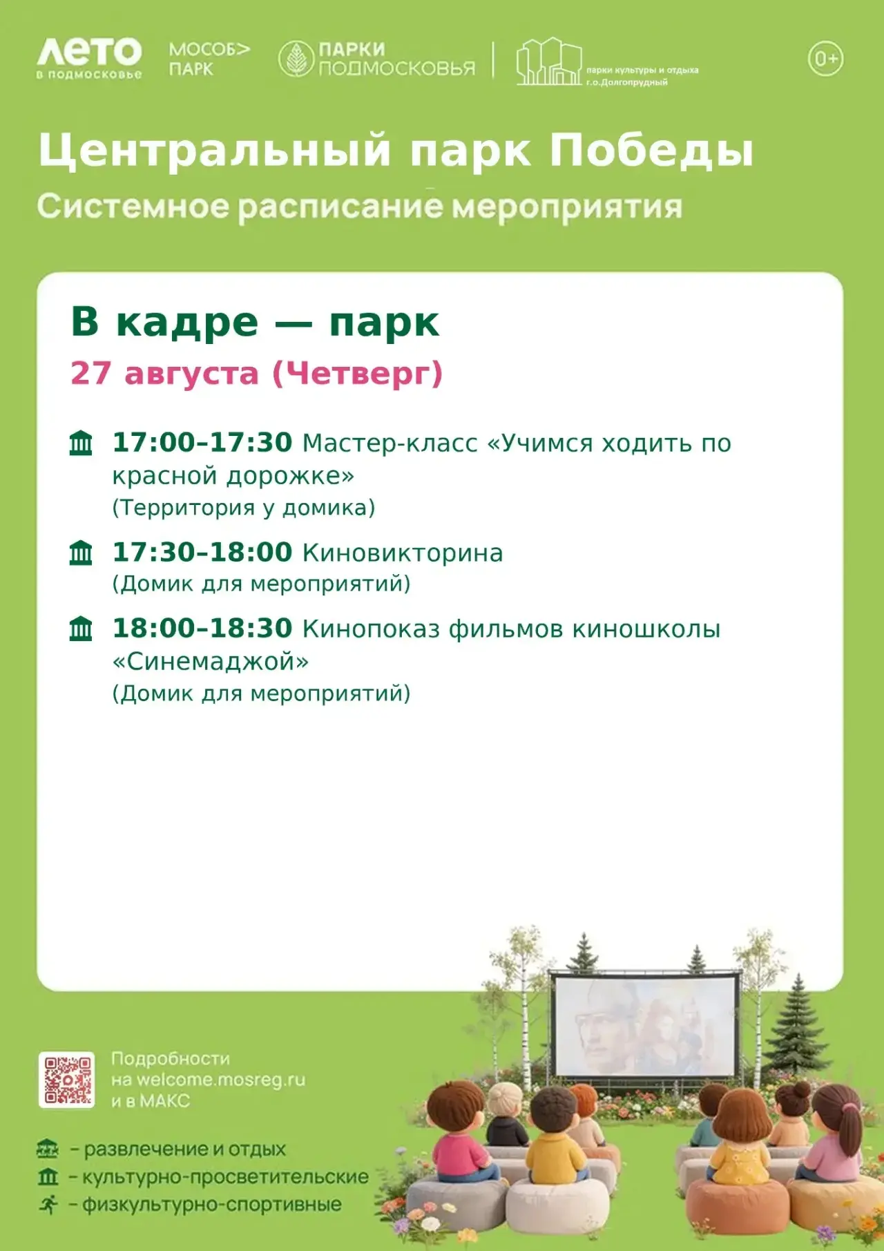 🎬«В КАДРЕ — ПАРК»: КИНОВЕЧЕР В ЦЕНТРАЛЬНОМ ПАРКЕ ПОБЕДЫ