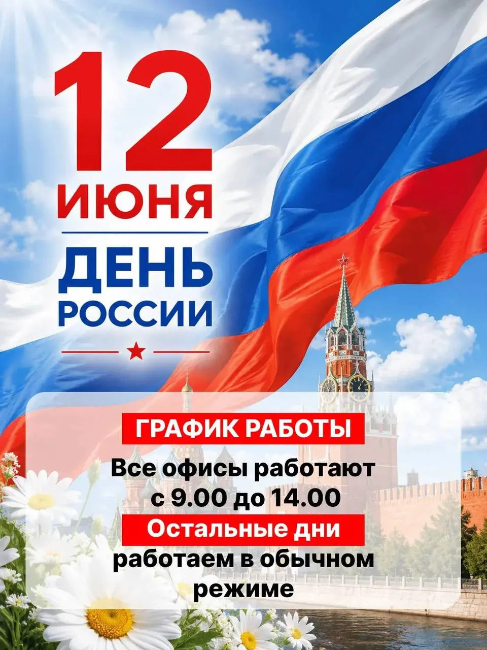 Дорогие друзья, поздравляем вас с наступающим Днём Росиии!🇷🇺

График работы 12 июня🔽
✅Все офисы р