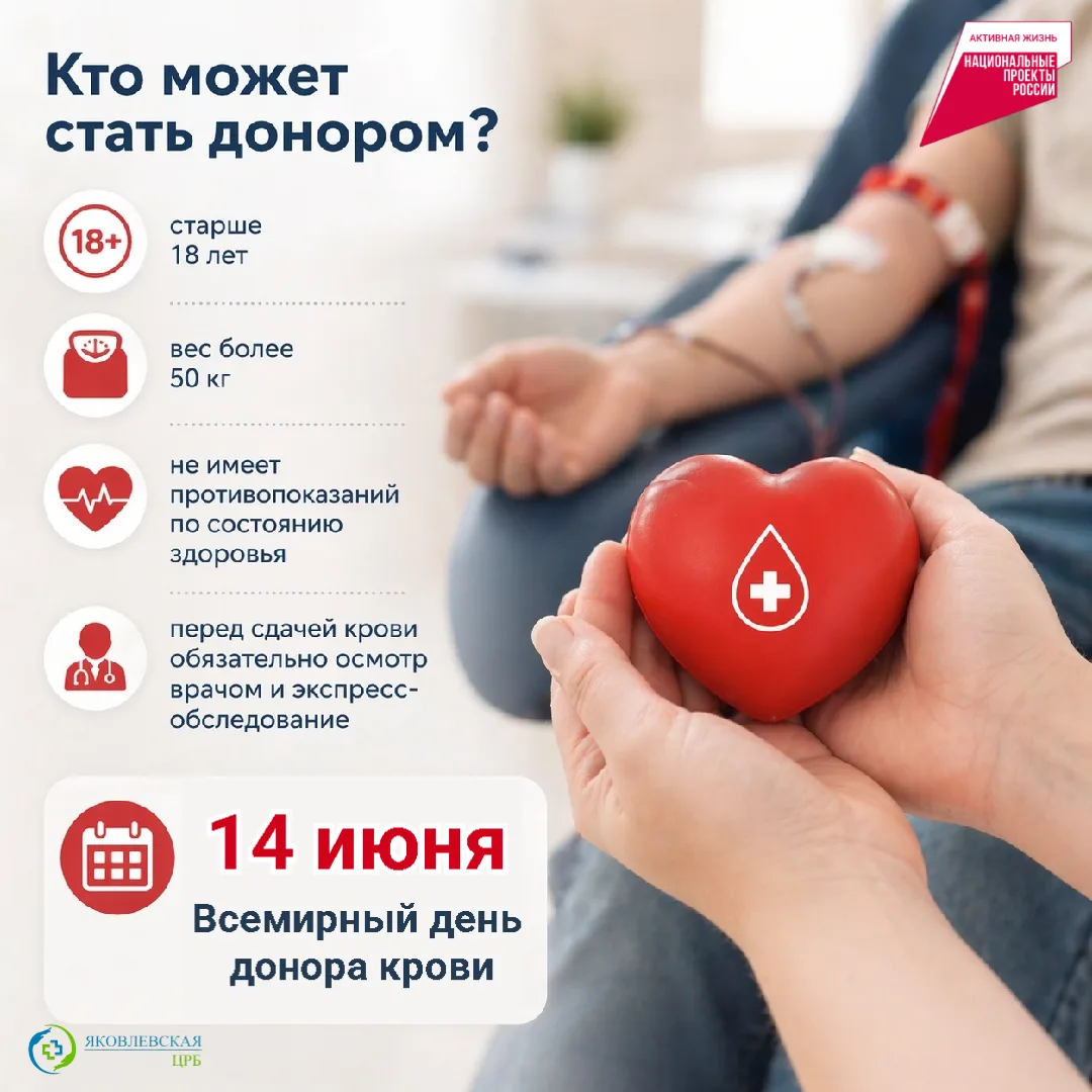 📅 14 июня — Всемирный день донора крови!  Донорство – это важная и благородная миссия, которая може