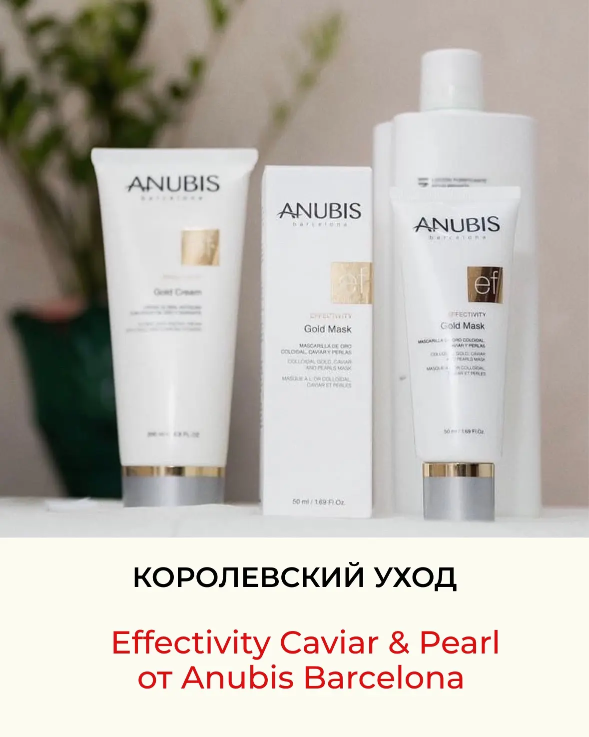 Уходовая линия Effectivity Caviar & Pearl от Anubis Barcelona - anti-age ритуал омоложе...