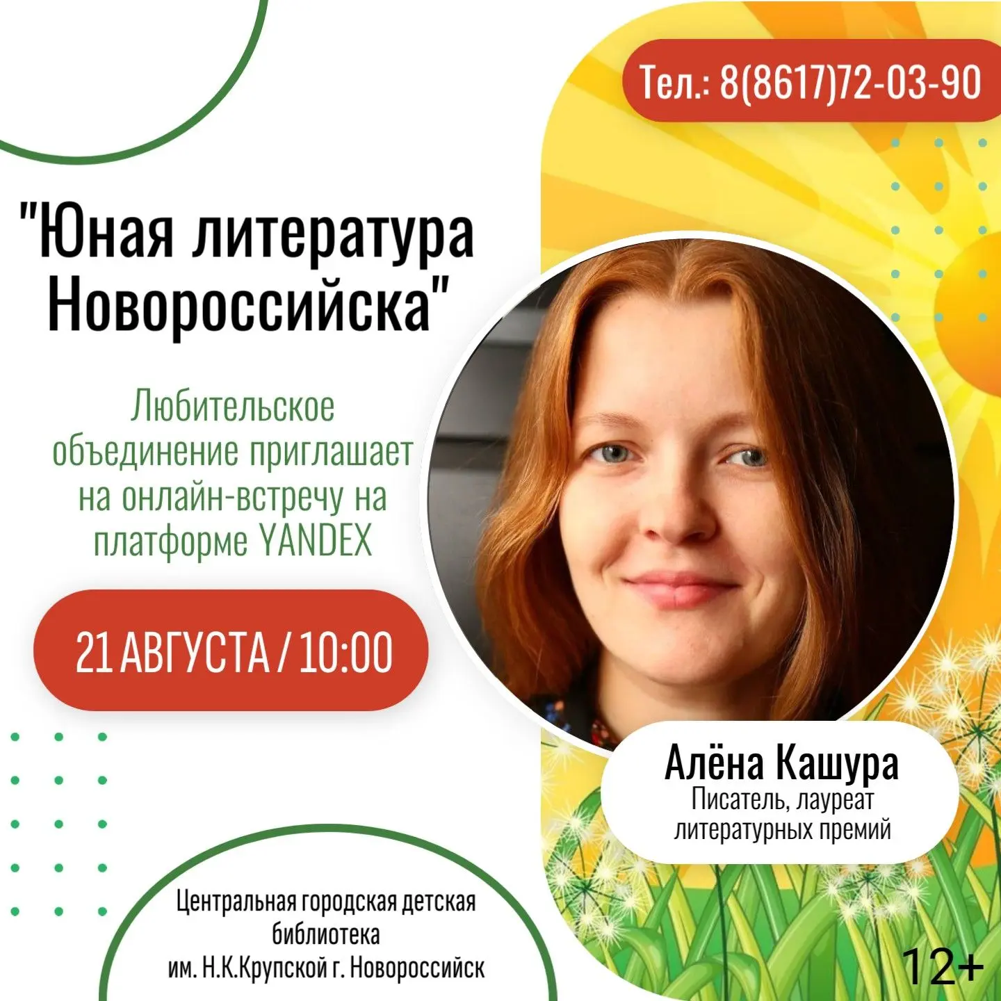 Желающие присоединиться к любительскому объединению "Юная литература Новороссийска" для...
