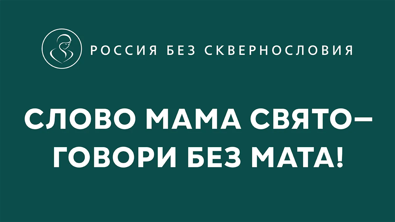 "Школа территория без сквернословия"