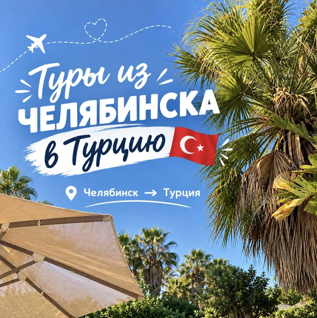 🇹🇷ТУРЦИЯ 03.11 из ЧЕЛЯБИНСКА на 6 ночей