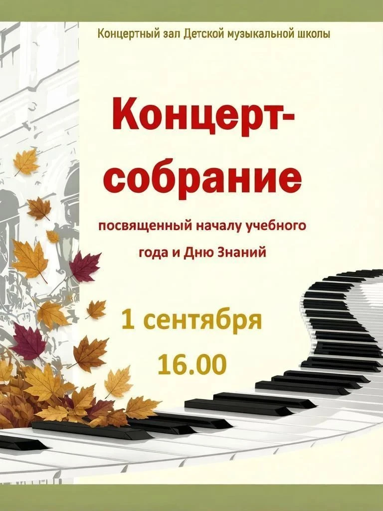 🎶✨Приглашаем на концерт-собрание, посвящённый началу учебного года и Дню Знаний!