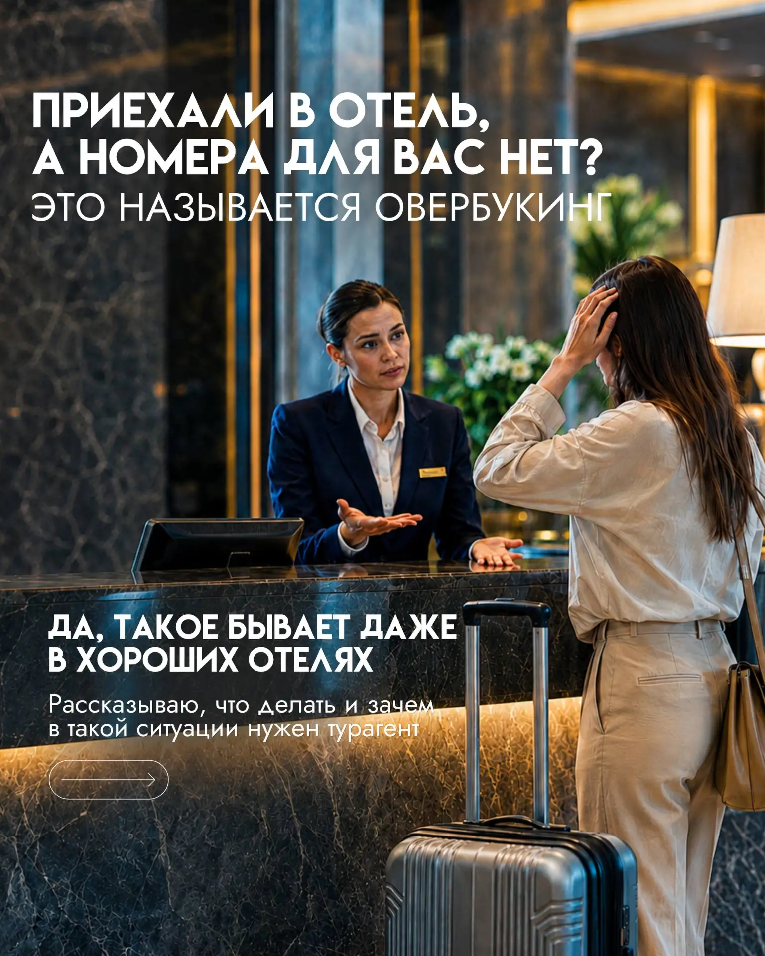 Приехали в отель, а номера нет? Это овербукинг!